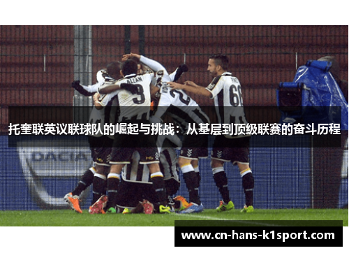 托奎联英议联球队的崛起与挑战：从基层到顶级联赛的奋斗历程