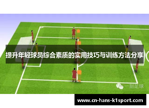 提升年轻球员综合素质的实用技巧与训练方法分享