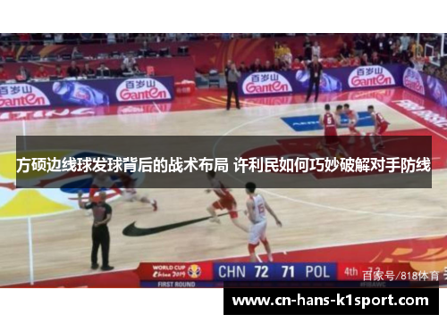 方硕边线球发球背后的战术布局 许利民如何巧妙破解对手防线