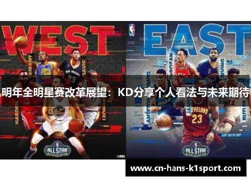 明年全明星赛改革展望：KD分享个人看法与未来期待