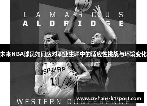 未来NBA球员如何应对职业生涯中的适应性挑战与环境变化
