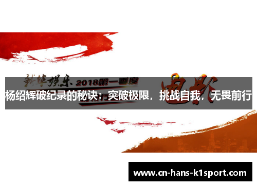 杨绍辉破纪录的秘诀：突破极限，挑战自我，无畏前行