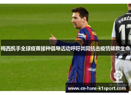 梅西携手全球疫苗接种倡导活动呼吁共同抗击疫情拯救生命