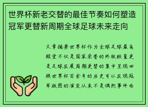 世界杯新老交替的最佳节奏如何塑造冠军更替新周期全球足球未来走向
