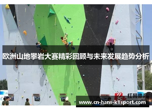 欧洲山地攀岩大赛精彩回顾与未来发展趋势分析