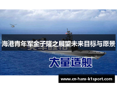 海港青年军金子隆之展望未来目标与愿景