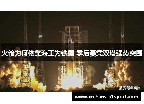 火箭为何依靠海王为铁盾 季后赛凭双塔强势突围