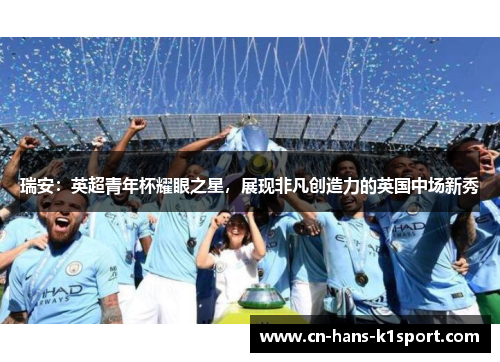 瑞安：英超青年杯耀眼之星，展现非凡创造力的英国中场新秀