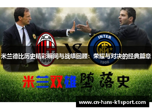 米兰德比历史精彩瞬间与战绩回顾：荣耀与对决的经典篇章