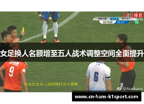女足换人名额增至五人战术调整空间全面提升