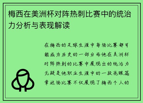 梅西在美洲杯对阵热刺比赛中的统治力分析与表现解读