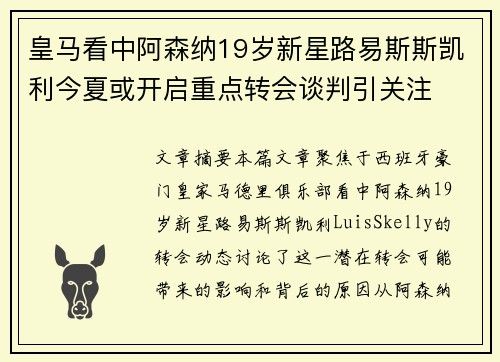 皇马看中阿森纳19岁新星路易斯斯凯利今夏或开启重点转会谈判引关注