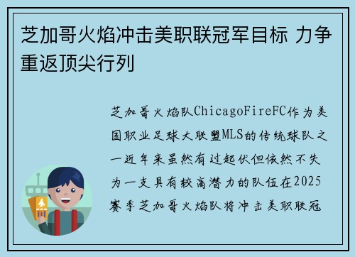 芝加哥火焰冲击美职联冠军目标 力争重返顶尖行列