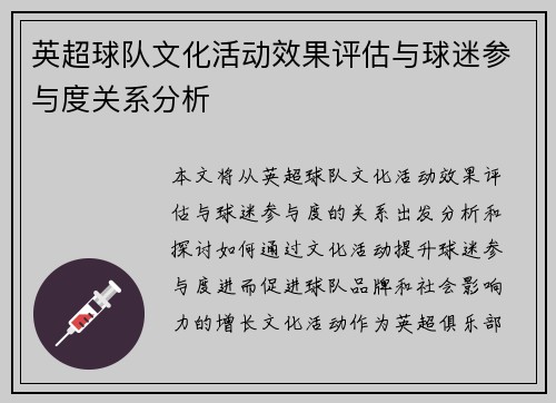 英超球队文化活动效果评估与球迷参与度关系分析