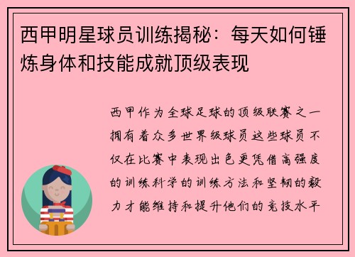 西甲明星球员训练揭秘：每天如何锤炼身体和技能成就顶级表现
