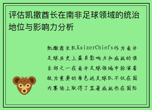评估凯撒酋长在南非足球领域的统治地位与影响力分析