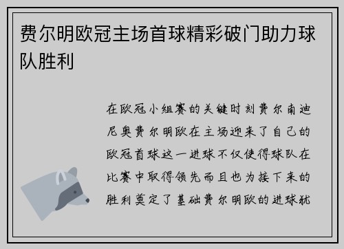 费尔明欧冠主场首球精彩破门助力球队胜利