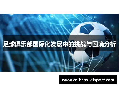 足球俱乐部国际化发展中的挑战与困境分析