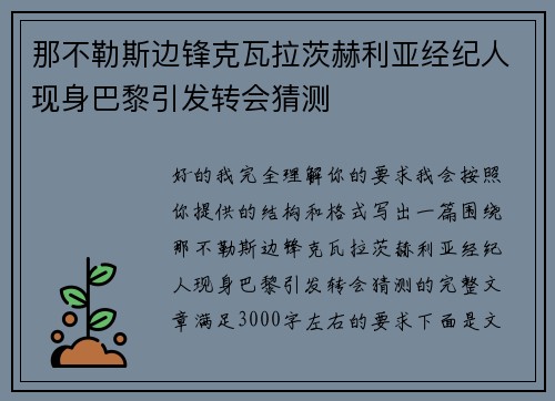 那不勒斯边锋克瓦拉茨赫利亚经纪人现身巴黎引发转会猜测