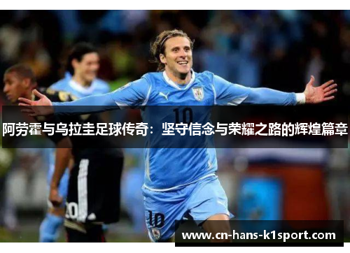 阿劳霍与乌拉圭足球传奇：坚守信念与荣耀之路的辉煌篇章