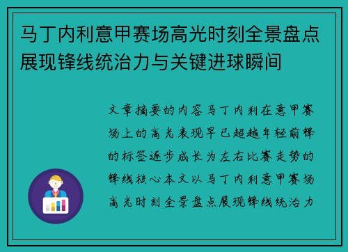 马丁内利意甲赛场高光时刻全景盘点展现锋线统治力与关键进球瞬间 马丁内利意甲赛场高光时刻全景盘点展现锋线统治力与关键进球瞬间