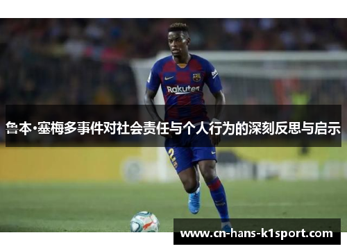 鲁本·塞梅多事件对社会责任与个人行为的深刻反思与启示 鲁本·塞梅多事件对社会责任与个人行为的深刻反思与启示