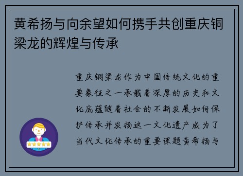 黄希扬与向余望如何携手共创重庆铜梁龙的辉煌与传承