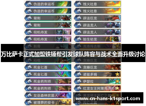 万比萨卡正式加盟铁锤帮引发球队阵容与战术全面升级讨论