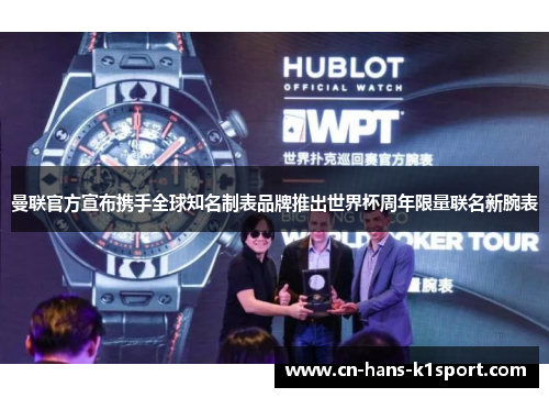 曼联官方宣布携手全球知名制表品牌推出世界杯周年限量联名新腕表 曼联官方宣布携手全球知名制表品牌推出世界杯周年限量联名新腕表