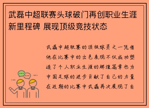 武磊中超联赛头球破门再创职业生涯新里程碑 展现顶级竞技状态