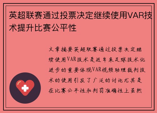 英超联赛通过投票决定继续使用VAR技术提升比赛公平性