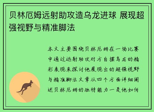贝林厄姆远射助攻造乌龙进球 展现超强视野与精准脚法