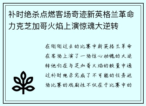 补时绝杀点燃客场奇迹新英格兰革命力克芝加哥火焰上演惊魂大逆转