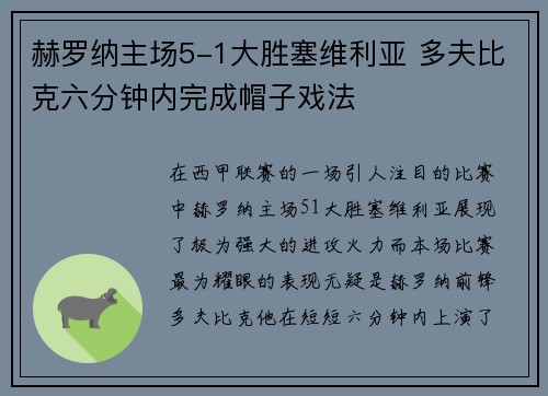 赫罗纳主场5-1大胜塞维利亚 多夫比克六分钟内完成帽子戏法 赫罗纳主场5-1大胜塞维利亚 多夫比克六分钟内完成帽子戏法