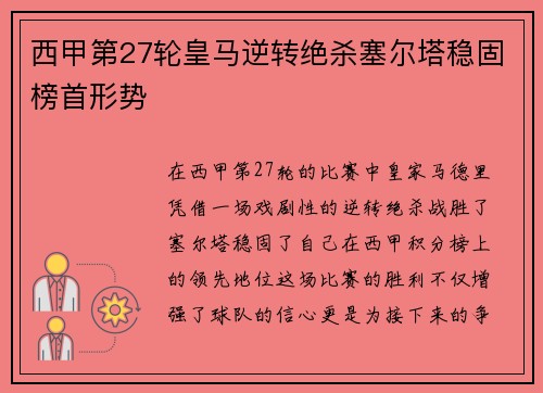 西甲第27轮皇马逆转绝杀塞尔塔稳固榜首形势
