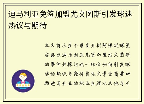 迪马利亚免签加盟尤文图斯引发球迷热议与期待