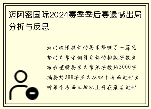 迈阿密国际2024赛季季后赛遗憾出局分析与反思