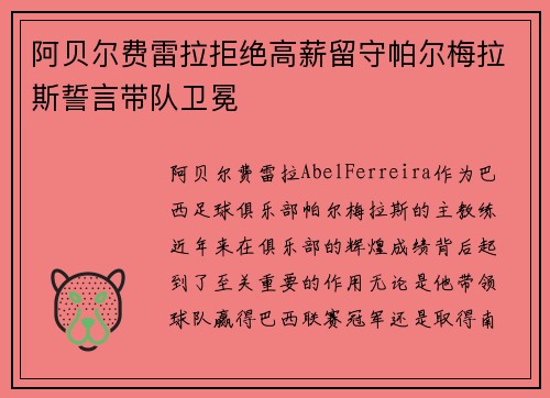 阿贝尔费雷拉拒绝高薪留守帕尔梅拉斯誓言带队卫冕