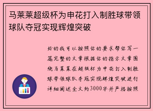 马莱莱超级杯为申花打入制胜球带领球队夺冠实现辉煌突破