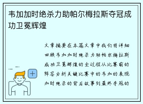 韦加加时绝杀力助帕尔梅拉斯夺冠成功卫冕辉煌
