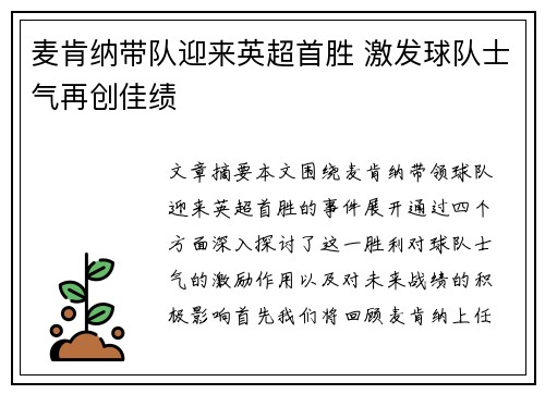 麦肯纳带队迎来英超首胜 激发球队士气再创佳绩