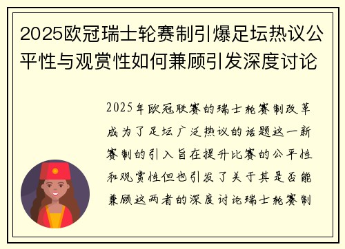 2025欧冠瑞士轮赛制引爆足坛热议公平性与观赏性如何兼顾引发深度讨论 2025欧冠瑞士轮赛制引爆足坛热议公平性与观赏性如何兼顾引发深度讨论