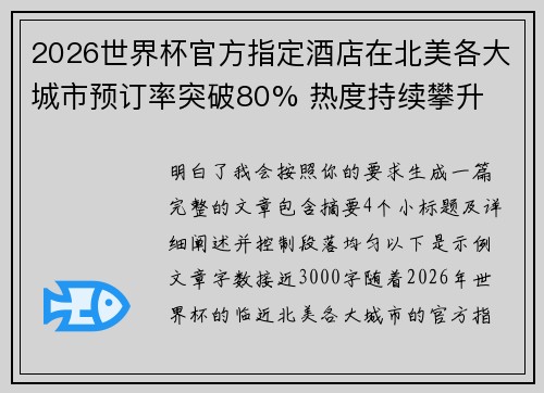 2026世界杯官方指定酒店在北美各大城市预订率突破80% 热度持续攀升 2026世界杯官方指定酒店在北美各大城市预订率突破80% 热度持续攀升