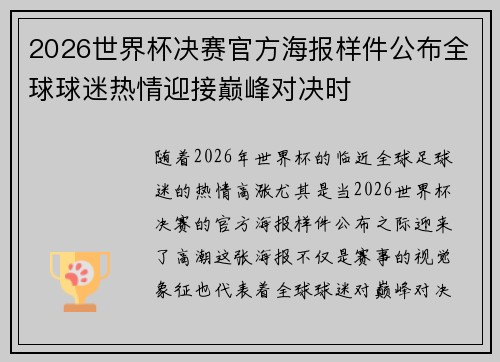 2026世界杯决赛官方海报样件公布全球球迷热情迎接巅峰对决时