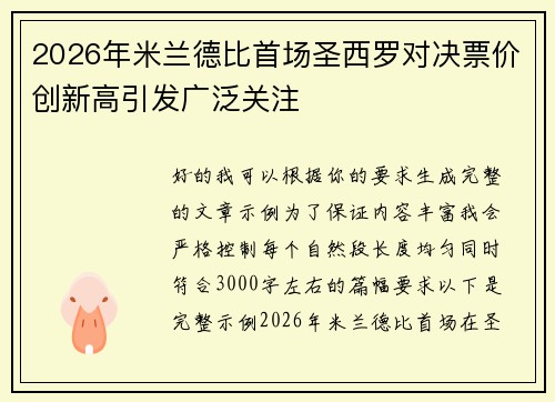 2026年米兰德比首场圣西罗对决票价创新高引发广泛关注