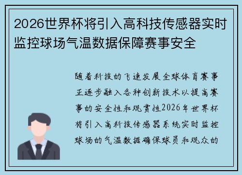 2026世界杯将引入高科技传感器实时监控球场气温数据保障赛事安全