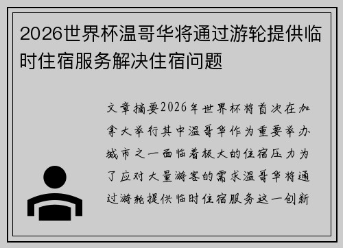 2026世界杯温哥华将通过游轮提供临时住宿服务解决住宿问题 2026世界杯温哥华将通过游轮提供临时住宿服务解决住宿问题