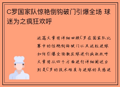 C罗国家队惊艳倒钩破门引爆全场 球迷为之疯狂欢呼