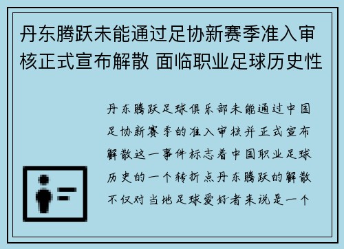 丹东腾跃未能通过足协新赛季准入审核正式宣布解散 面临职业足球历史性转折