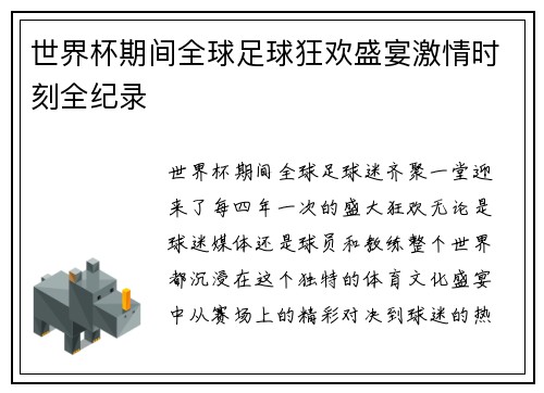 世界杯期间全球足球狂欢盛宴激情时刻全纪录
